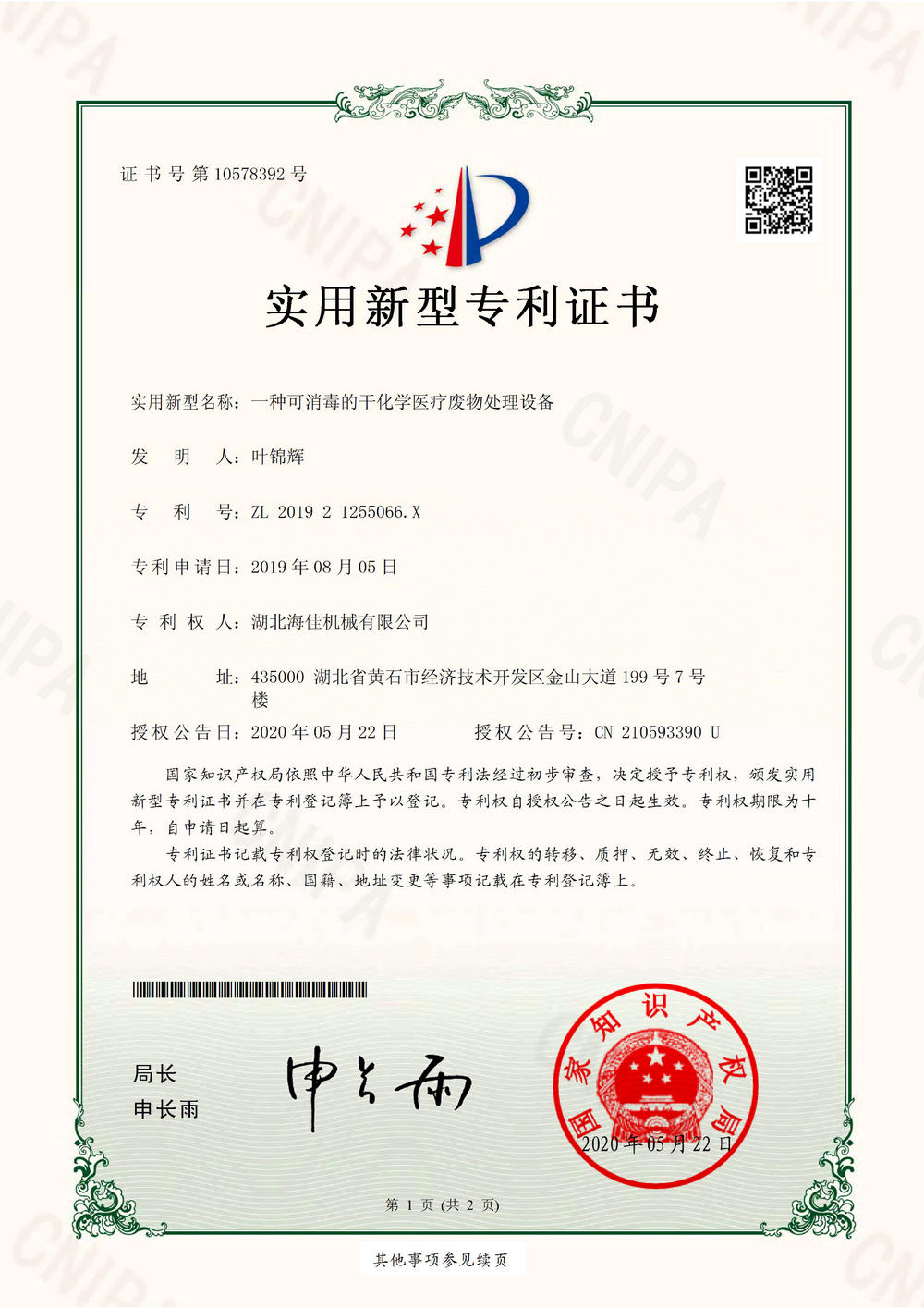 201921255066X_實(shí)用新型專利證書(shū)0000